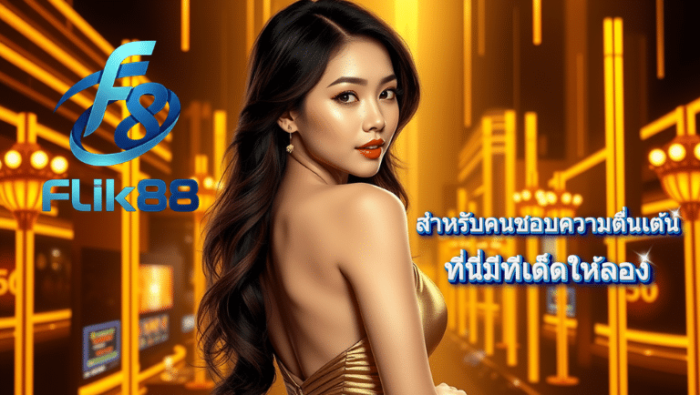 flik88 คาสิโนออนไลน์