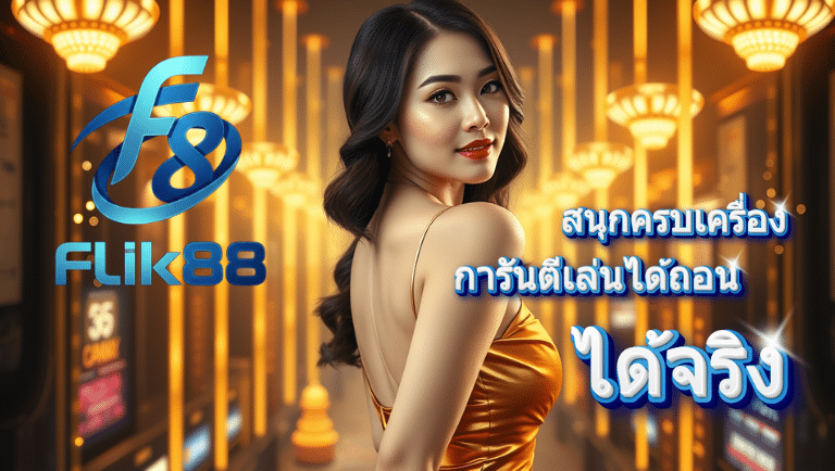 flik88 เว็บตรง